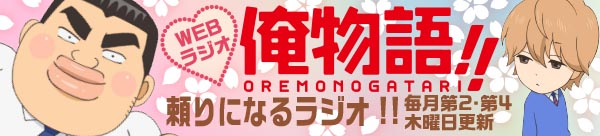 WEBラジオ 俺物語!!