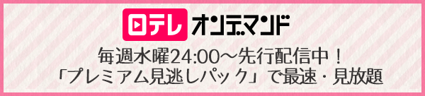 日テレオンデマンド毎週水曜24:00~先行配信中!「プレミアム見逃しパック」で最速・見放題